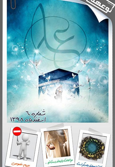 ماهنامه نوعهدان (شماره 6)